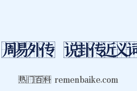 周易外传·说卦传近义词是什么意思的图片